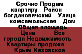  Срочно Продам квартиру › Район ­  богдановичский › Улица ­  комсамольская › Дом ­ 38 › Общая площадь ­ 65 › Цена ­ 650 - Все города Недвижимость » Квартиры продажа   . Крым,Каховское